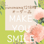 yunomama1218様オーダー品です