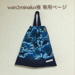 wan2minako様専用ページ
