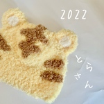トラさん帽子 寅年 年賀状の撮影に！新生児から使える サイズ変更も可能！　虎　とら