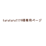 tarotaro1119様専用ページ