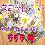 タロット占い