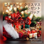 クリスマスプレゼントパック❣️専用商品