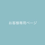 yc0808様専用