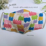 【KIDS】ブロック柄 コットンマスク　フィルターポケット付き　こども（2才－小学校高学年)サイズ