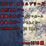mon1518様☆専用 エルゴ　オムニブリーズ　ミッドナイトブルー　抱っこ紐　よだれカバー　首回りカバー　胸元カバー　収納カバー