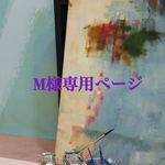 M様専用ページ