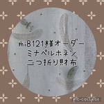 mi8121様オーダー／ミナペルホネン＊二つ折り財布＊タンバリン