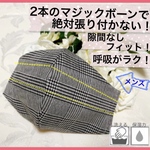 好評再販✨グレンチェック【メンズ】絶対顔に張り付かない　呼吸がラクなマスク