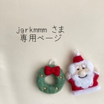 jgrkmmm さま　専用ページ