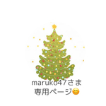maruko47さま専用ページ😊