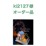 ki2127様オーダー品