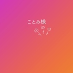 ことみ様専用