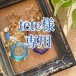 tete様専用