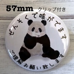 送料無料　喘息　ぜんそく　缶バッジ　お座りパンダ　57mm クリップ付き