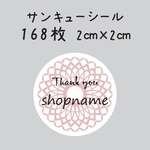 オリジナルシール　168枚　2センチ×2センチ