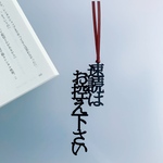【再販】速読はお控え下さい　しおりの声　栞　切文字