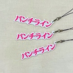 パンチライン キーホルダー[文字タグ]