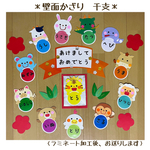 壁面飾り　保育壁面　＊干支＊　【送料無料】