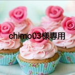 chimo03様専用