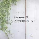 furkawa様ご注文専用ページ