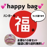 【送料無料】💕福袋💕happybag💕ハンガー  選べるサイズ　お得なランダム10本　2022