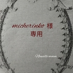 【micherinko様専用】