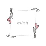 なぽち様 専用
