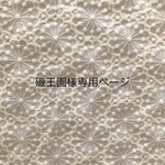 磯王園様専用ページ