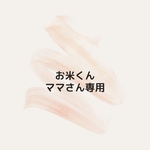 ★お米くんママさん専用