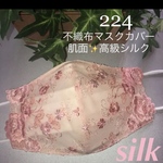 224 不織布マスクカバー　ピンク系刺繍チュールレース　肌面✨高級シルク