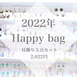 12/18 受付start！Happy Bag✯耳飾り３点set