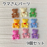 カラフルクマさんパーツ【9個】