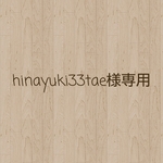 hinayuki33tae様オーダー♪