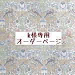ｋ様専用　オーダーページ【liberty　ストロベリーシーフ　ミント】