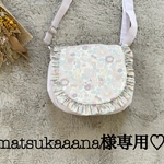 matsukaaana様専用ページ