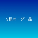 S様オーダー品 アンデシン