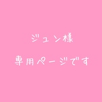 じゅん様専用ページ