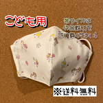 【送料無料】☆ハンドメイドマスクこども用☆