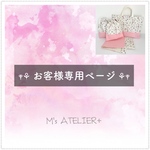 ‎𓊆 meganemae様 専用ページ 𓊇