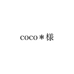 coco＊様専用ページ