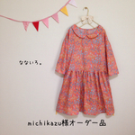 michikazu様オーダー品