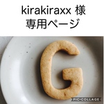 kirakiraxx様専用ページになります。