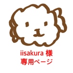 iisakura 様 ご購入専用ページ