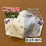 【送料無料】☆ハンドメイドマスクこども用☆