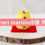 mari marimo9様 用です。