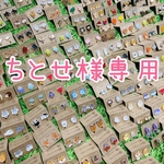 ちとせ様専用