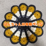ぽんちゃん様専用ページ