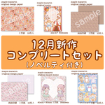 12月新作コンプリートセット