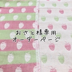 おさと様専用オーダーページ