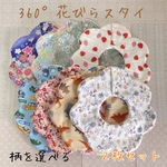2枚セット！360°花びらスタイ